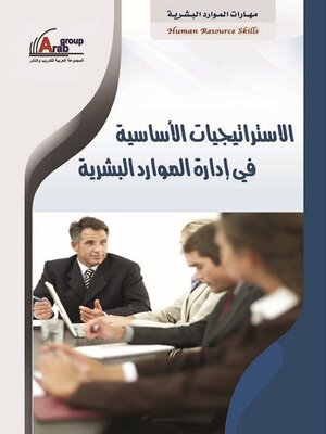 cover image of الاستراتيجيات الأساسية في إدارة الموارد البشرية